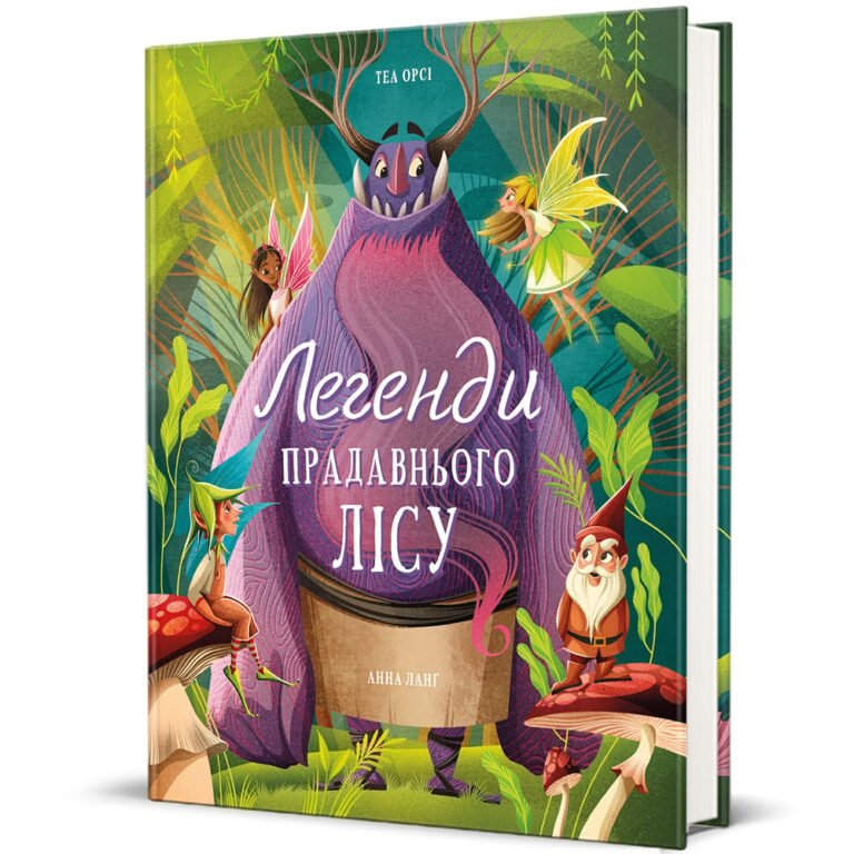 Легенди прадавнього лісу – Теа Орсі — обкладинка книги